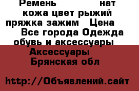 Ремень Millennium нат кожа цвет:рыжий пряжка-зажим › Цена ­ 500 - Все города Одежда, обувь и аксессуары » Аксессуары   . Брянская обл.